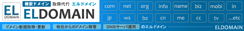 エルメディア運営のドメイン取得,登録サービス